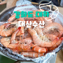 강화도 여행 가볼만한곳 인천 강화도 대하 구이 포장 맛집 대산수산