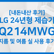 [내돈내산] LG 제습기 24년형 DQ214MWGA 지름 및 실사용 후기