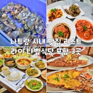 나트랑 시내 맛집 추천 리스트 라이 냐벱식당 포함 3곳