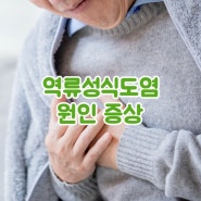 인천 만수동 역류성식도염 증상 한의원 치료를