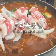 여수 크라운 닭발 : 여서동 닭발 맛집 추천