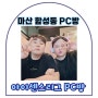 마산 합성동 놀고 먹기 좋은 아이센스리그PC 창원합성본점ㅣ프린트 인쇄도 가능