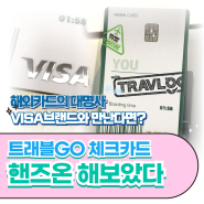 [REVbv IEW] 트래블로그 체크카드에 VISA를 더한 '트래블GO 체크카드'를 핸즈온 해보았다