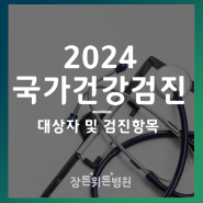 2024년 국가건강검진 대상자 및 검진항목