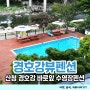 산청 경호강뷰펜션 경호강 바로앞 수영장있는 산청가족펜션