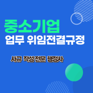 중소기업 상사 결재 권한, 위임전결규정의 필요성