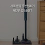 30만원대 핸디 무선청소기, 샤크 ADV CS601