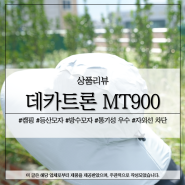 데카트론 MT900 가볍고 편안한 방수 캠핑 등산모자!