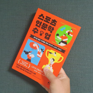 스포츠 인문학 수업 [호기심 많은 10대를 위한 50가지 스포츠 이야기] / 강현희 / 클랩북스