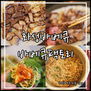 화성바베큐 맛집 추천 바베큐팩토리 향남점