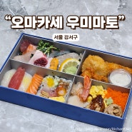 발산역 일식당 서울 오마카세 우미마토, 시그니처를 하나에 담은 벤또와 염장저온숙성 광어연어초밥 도시락