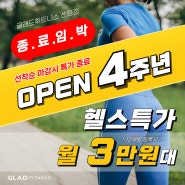 [글래드휘트니스 센텀점] 헬스 오픈 특가!