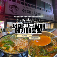 [대구/상인] 서재원조할매메기매운탕 | 국물이 칼칼 얼큰한 맛있는 상인동 매운탕 맛집