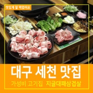 대구 세천 맛집 지글대패삼겹살 서재 가성비 고기집