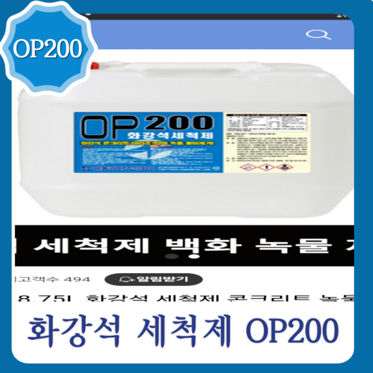 석재 청소 약품 OP200 사용방법 : 네이버 블로그