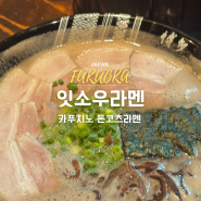 후쿠오카 현지인 라멘맛집 추천▫잇소우 나카스점 찐후기