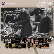 [KTV 추억의 문화영화] "♬가을엔 편지를 하겠어요♪" 손 편지에 담긴 온기와 위로를 전하는 우편사업 변천사