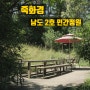 육지여행! 담양 가볼만한곳! 남도 2호 민간정원 <죽화경>