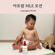 환절기에 아기 피부장벽 튼튼하게 아기로션 추천 아토팜 MLE 로션