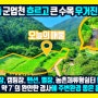 화촌면토지매매 우측 하천 멋진 계곡물흐르며 큰 수목 우거지고 군업천 맞닿은 야영장 캠핑장 펜션 별장 농촌체류형쉼터 등으로 최상 홍천부동산