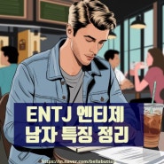 ENTJ 엔티제 남자 특징 공략 정리