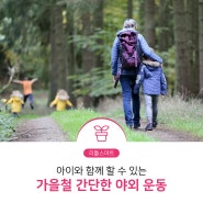 [리틀스마트] 아이와 함께 할 수 있는 가을철 간단한 야외 운동