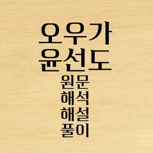 오우가 윤선도 원문 본문 해석 해설 풀이 분석 : 네이버 블로그