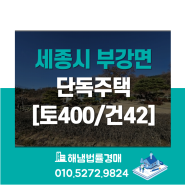 세종시 부강면 문곡리 단독주택 법원경매/토지400평 건물42평