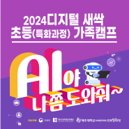 2024 디지털 새싹 초등 가족캠프