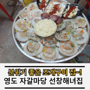 영도 자갈마당 조개구이 맛집 선창해녀집 포장마차