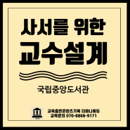 강의역량향상과정 국립중앙도서관 사서 강사양성 교수설계및 강의안 작성법