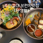 [부산]부산교대맛집/사직동 맛집/브런치와 돈가스가 맛있는 동래<사생활>