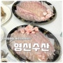 자연산민어회 신선하게 택배로 받을 수 있는 영신수산