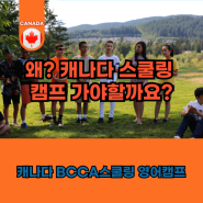 왜? 25년 BCCA 캐나다 스쿨링 영어캠프 꼭 가야할까요?