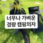 편하고 튼튼한 경량 캠핑의자1+1 후기