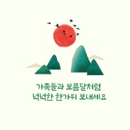 연휴 마지막날의 반주