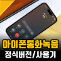 아이폰 통화녹음 무료 정식버전 후기 iOS18 단점은?