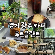 경기 광주 오포 카페 빵맛집 루트플랜트