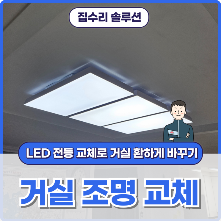 거실 조명 교체, LED 전등 교체로 거실 환하게 바꾸기 : 네이버 블로그