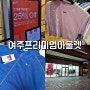 여주프리미엄아울렛 오픈한 뉴 브랜드, 나이키 25%추가할인에서 득템/마르지엘라, 오프화이트, 우영미, 몽클레어