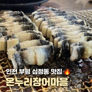 인천 부평 식당 온누리 장어마을 외식 회식하기 좋은 십정동 맛집