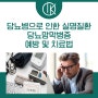 당뇨병으로 인한 실명질환 당뇨망막병증 예방 및 치료법, 신논현역 IOK 안질환 클리닉