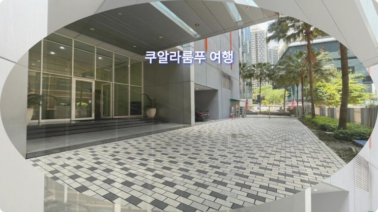 쿠알라룸푸르 여행, 소호 스위트 KLCC 바이 레알라 호텔 추천 후기: ....