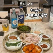 부산수육맛집 거대돼지국밥