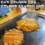 오사카 여행(14) 현지인 맛집 몬자야끼 전문점 오코노미야끼 소오사쿠보자 사보텐