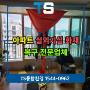 경기도광주화재청소 실외기화재원인 예방 전문업체가 알려드려요