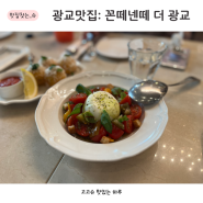 광교맛집 꼰떼넨떼 분위기 좋은 광교호수공원 파스타 추천 내돈내산 후기