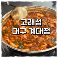 [계명대/맛집] 매콤한 낙지와 양푼이 비빔밥 맛집 낙곱새 내돈내산 후기