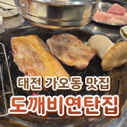 대전 가오동 맛집 - 고기와 청국장이 맛있는 도깨비 연탄집