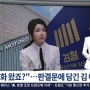 TV조선 "김여사 '그분한테 전화왔죠?' 녹취록, 검찰처분 영향 미칠 것"